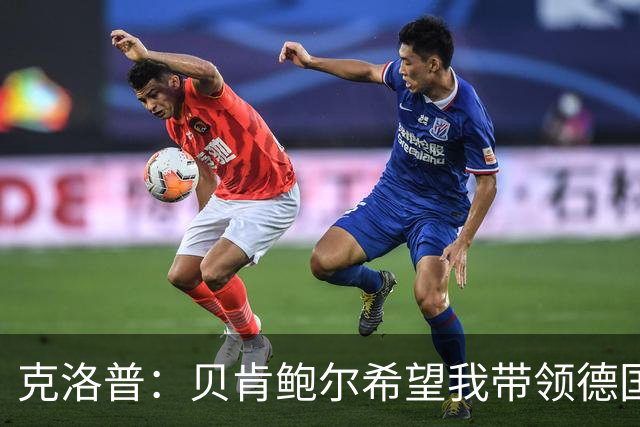 克洛普：贝肯鲍尔希望我带领德国队？你知道的，传奇总是有大梦想！
