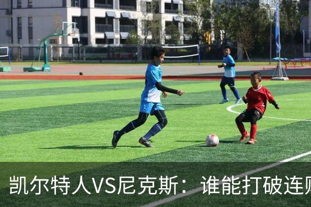 凯尔特人VS尼克斯：谁能打破连败魔咒？