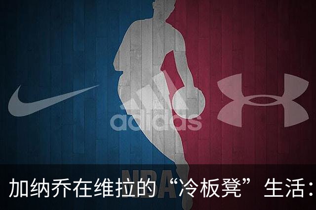加纳乔在维拉的“冷板凳”生活：让人费解的租借 saga