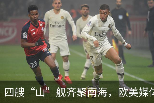 四艘“山”舰齐聚南海，欧美媒体心慌慌！
