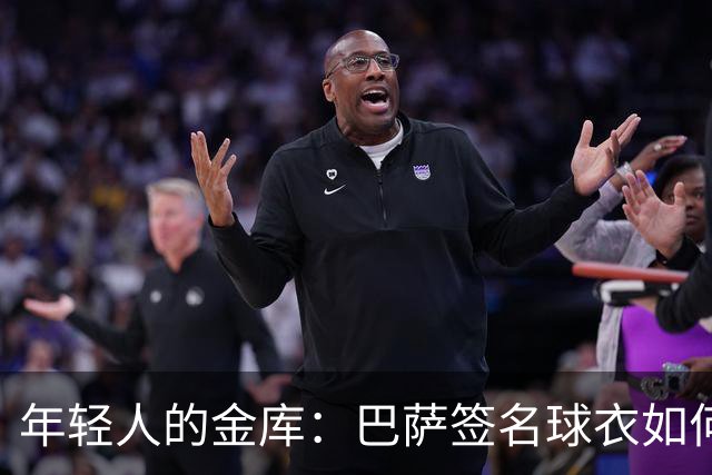 年轻人的金库：巴萨签名球衣如何秒变财富