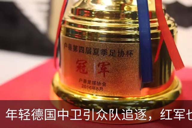 年轻德国中卫引众队追逐，红军也来掺和了！