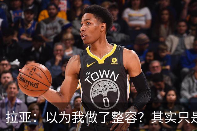 拉亚：以为我做了整容？其实只是刚好撞坏了鼻子！