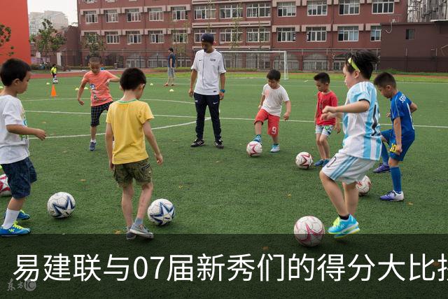 易建联与07届新秀们的得分大比拼，状元却成了笑话！