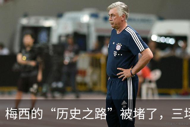 梅西的“历史之路”被堵了，三场比赛差点追平传奇！