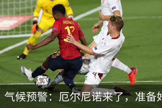 气候预警：厄尔尼诺来了，准备好“水花四溅”的日子了吗？