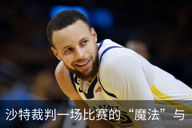 沙特裁判一场比赛的“魔法”与“灾难