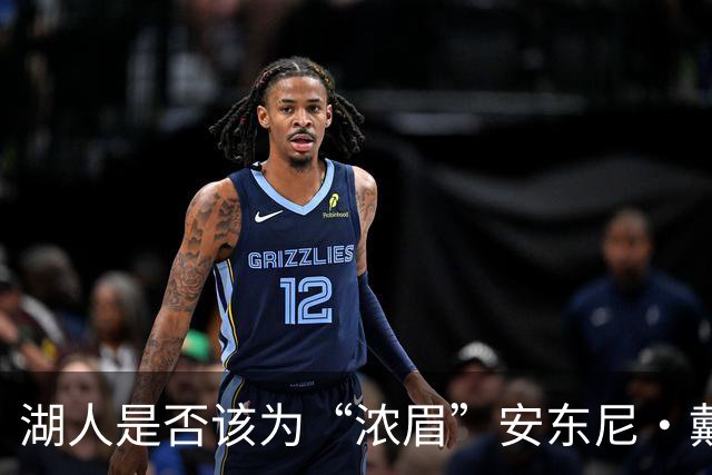 湖人是否该为“浓眉”安东尼·戴维斯挂上冠军战袍？