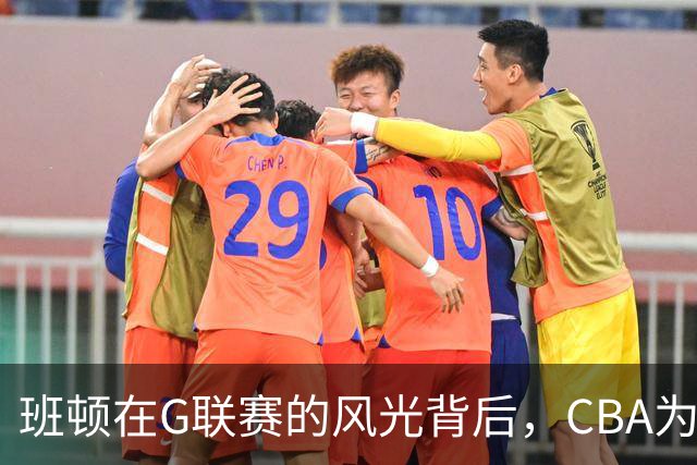 班顿在G联赛的风光背后，CBA为何让他“摔了个跟头”？