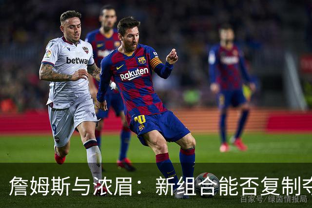 詹姆斯与浓眉：新组合能否复制夺冠传奇？