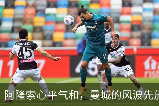 阿隆索心平气和，曼城的风波先放一边