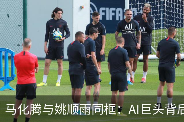 马化腾与姚顺雨同框：AI巨头背后的幽默碰撞
