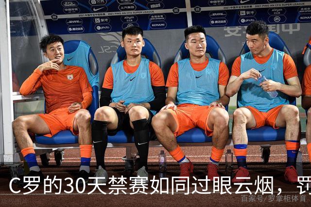 C罗的30天禁赛如同过眼云烟，罚款连杯咖啡的钱都不够！