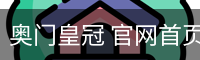 奥门皇冠